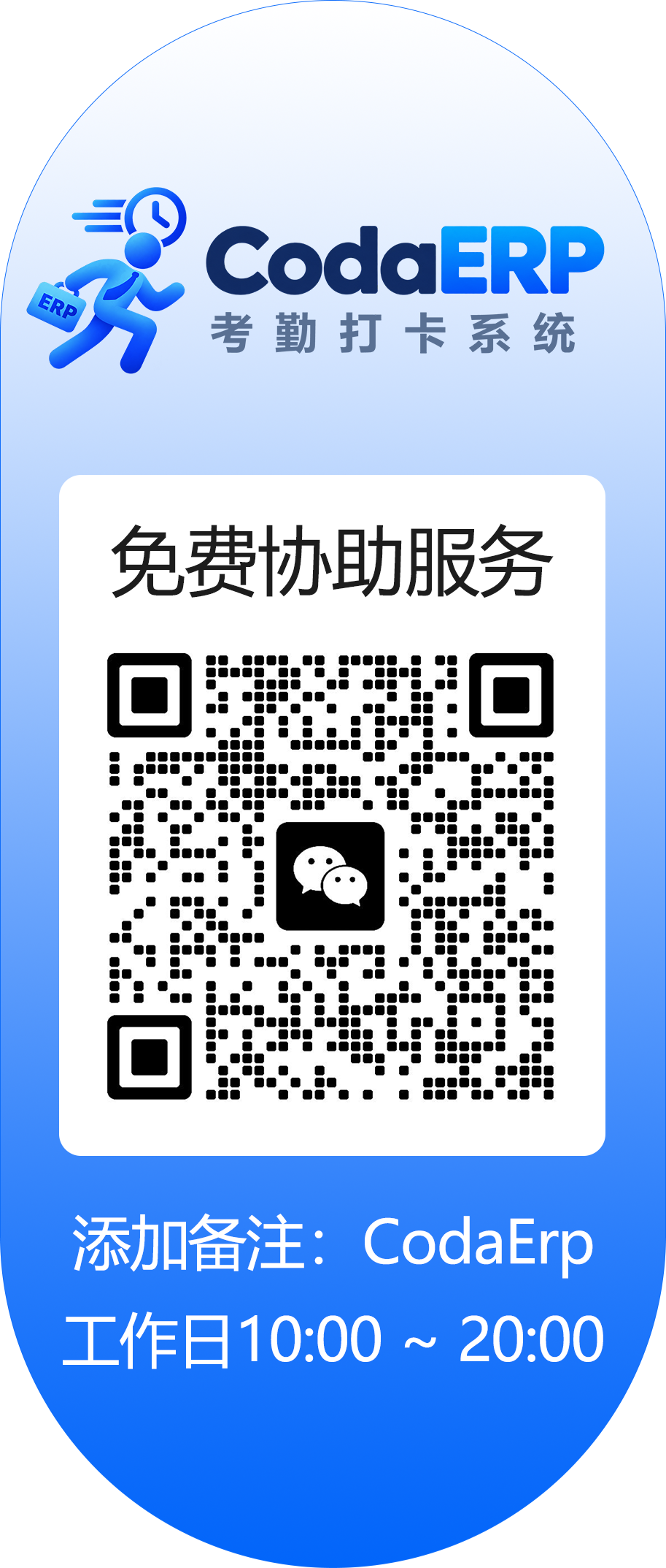 客服微信，添加备注 CodaErp，工作日 10:00～20:00