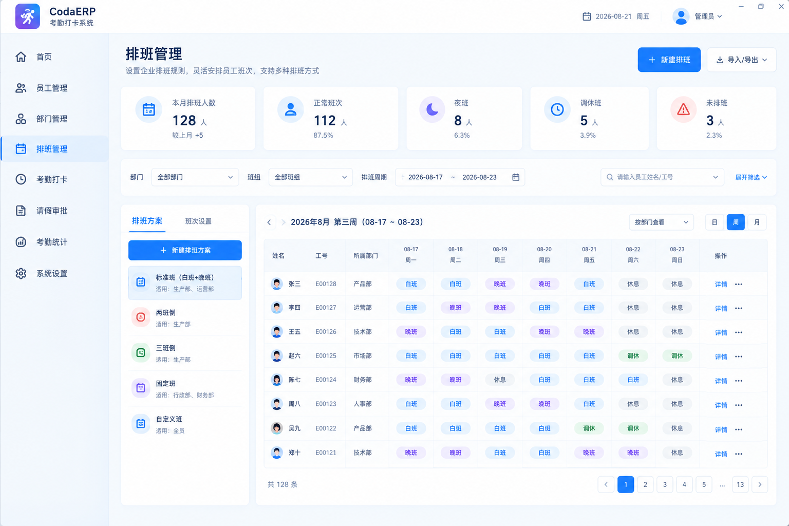 Win客户端 · 排班管理