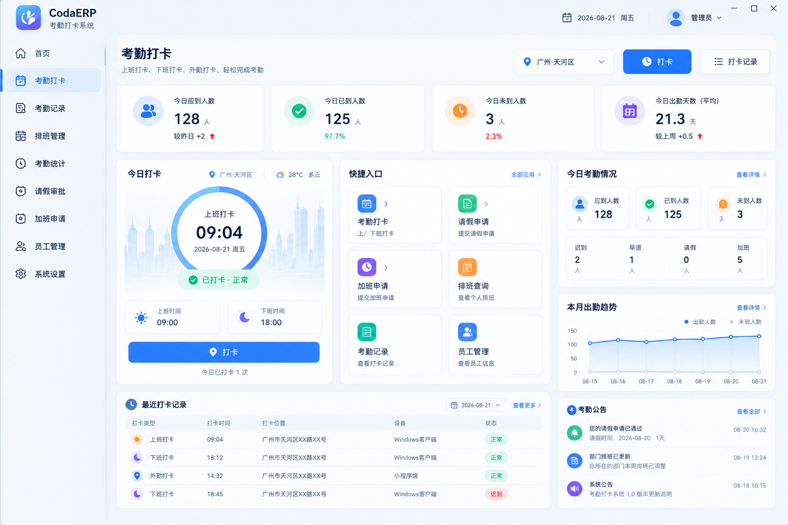 Win客户端 · 考勤打卡