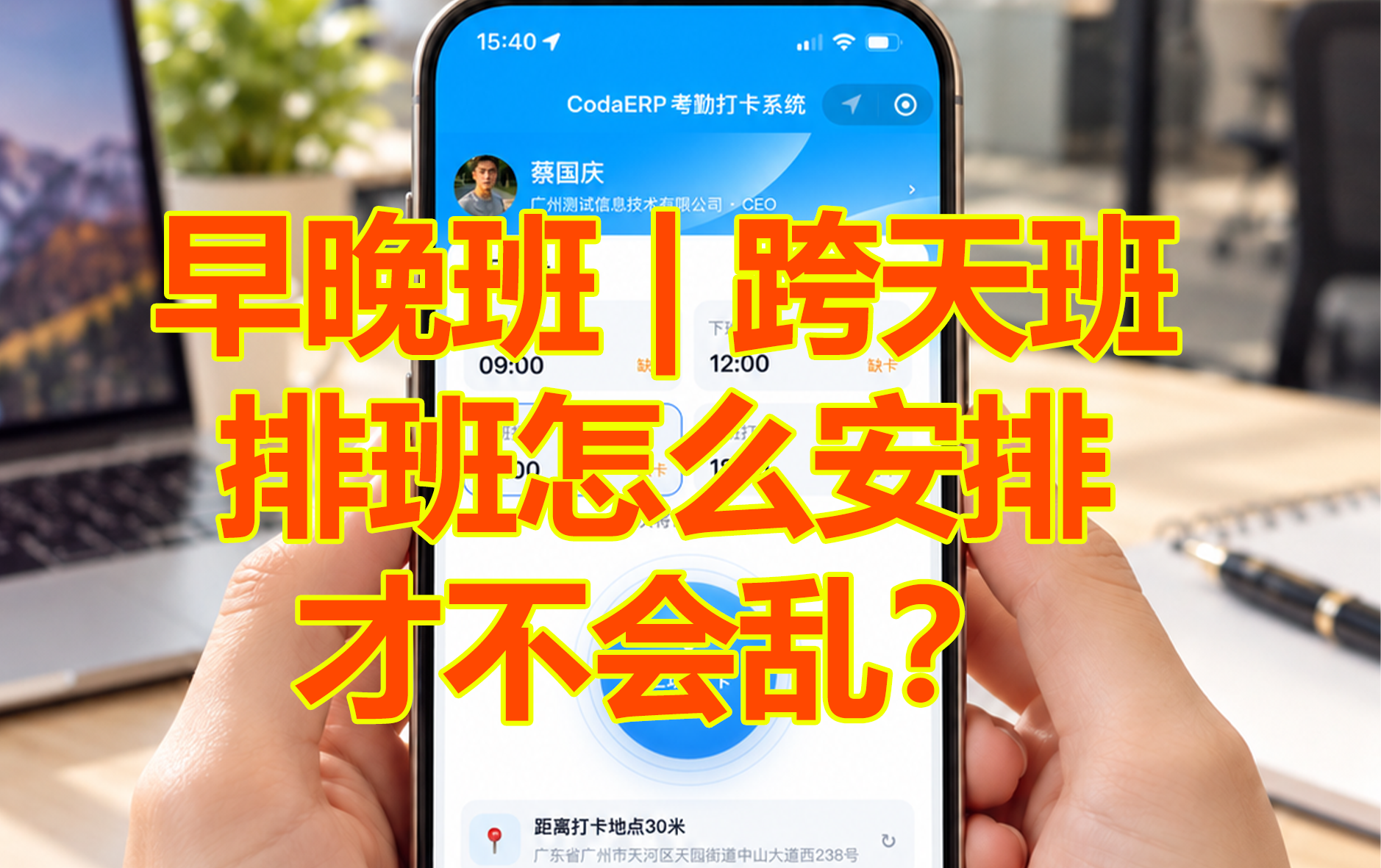 早班、晚班、跨天班怎么排班？中小企业考勤排班解决方案｜CodaERP