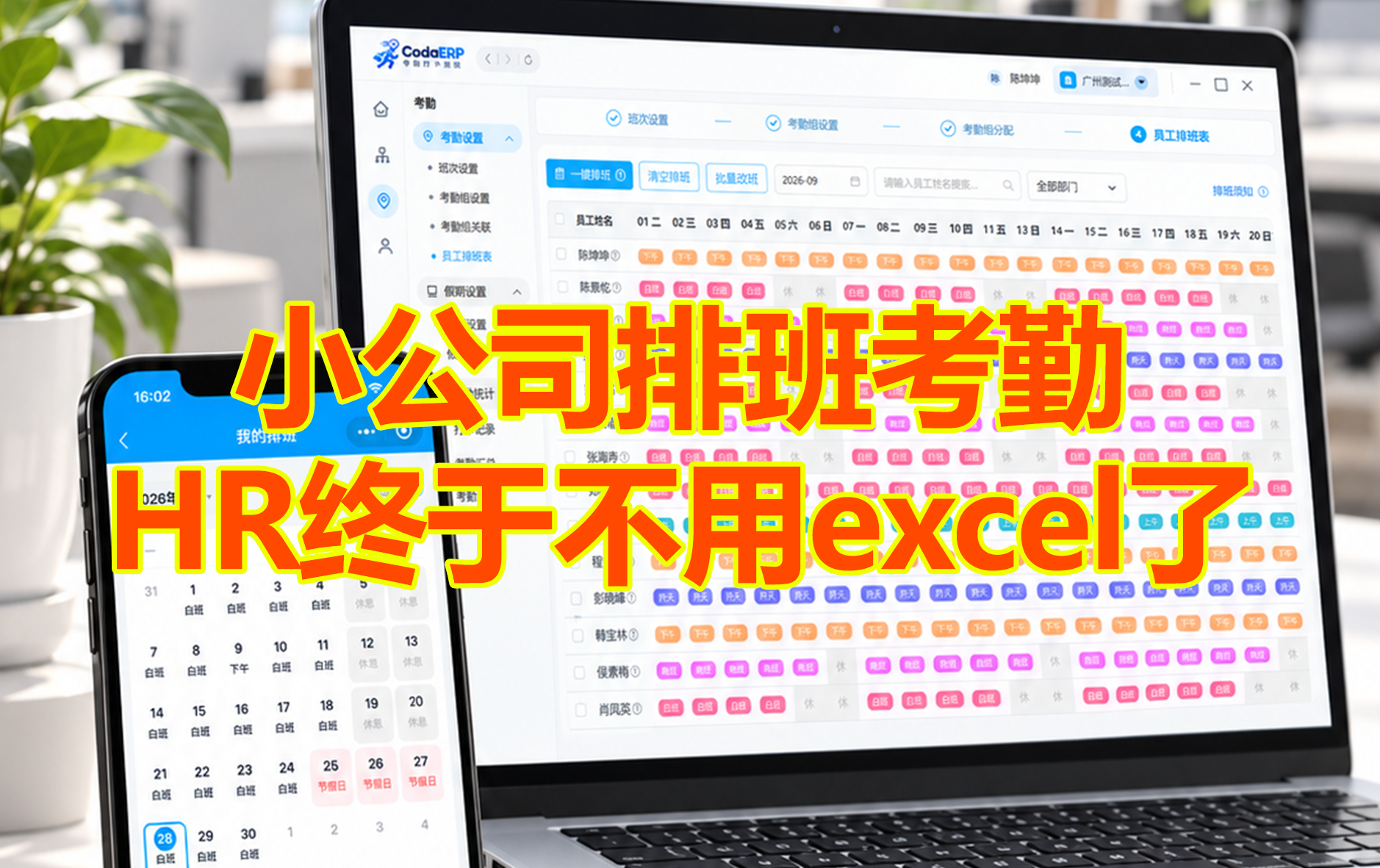 小公司员工排班怎么管理？从临时调班到考勤统计的完整思路 | CodaErp