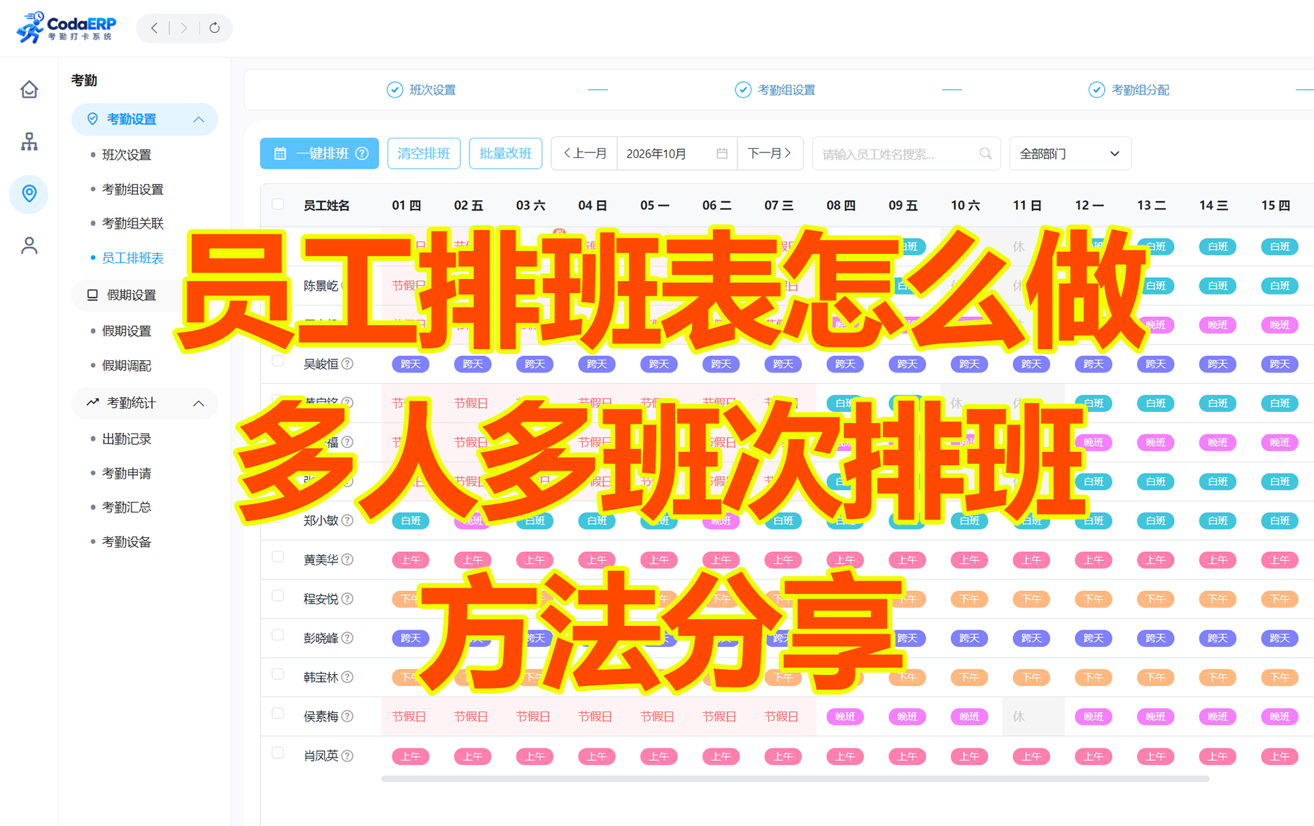 员工排班表怎么做？多人多班次排班方法分享 ｜CodaERP 